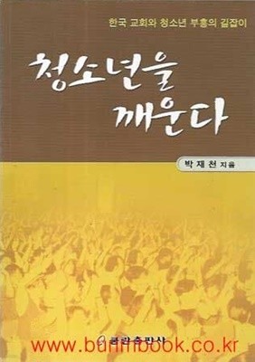 한국교회와청소년부흥의길잡이 청소년을 깨운다