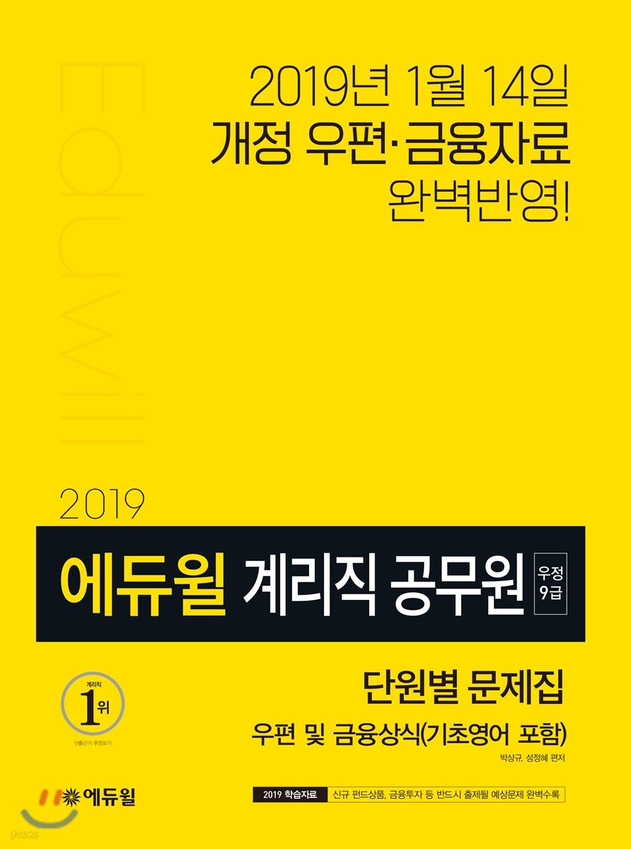 2019 에듀윌 우정9급 계리직 공무원 단원별 문제집 우편 및 금융상식(기초영어 포함)