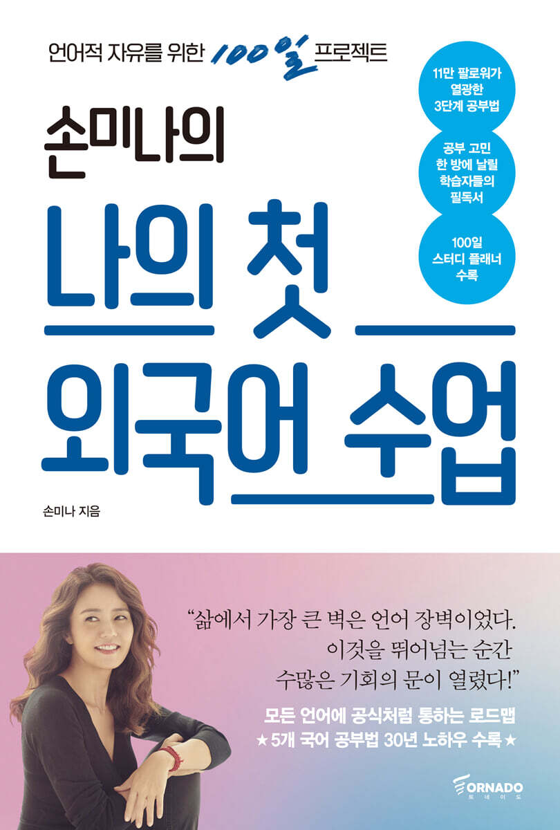 손미나의 나의 첫 외국어 수업 커버 이미지