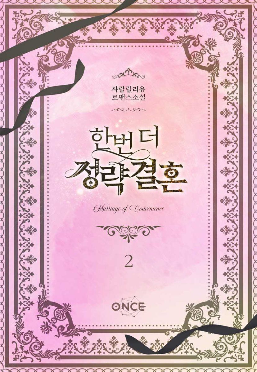 한번 더 정략결혼 2권
