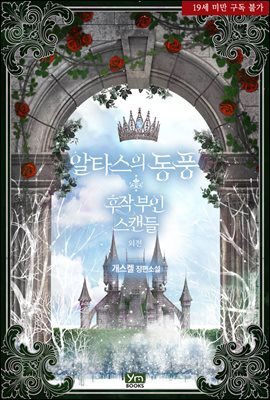알타스의 동풍-후작 부인 스캔들 (외전)
