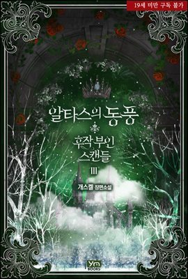 알타스의 동풍-후작 부인 스캔들 3권