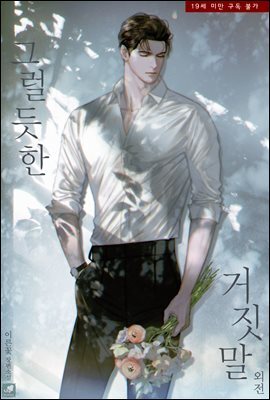그럴 듯한 거짓말 (외전)