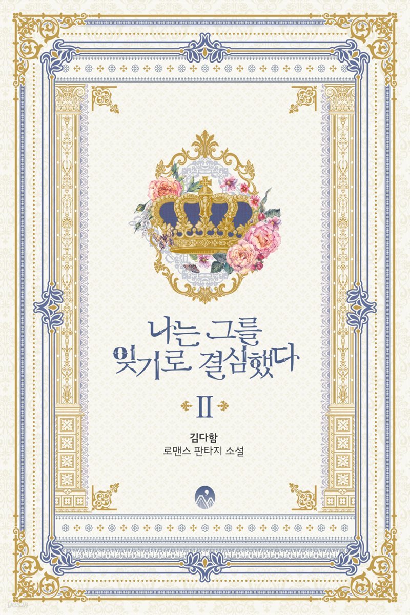 나는 그를 잊기로 결심했다 2권 (완결)