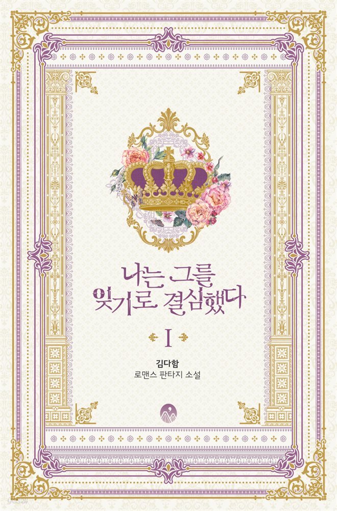나는 그를 잊기로 결심했다 1권
