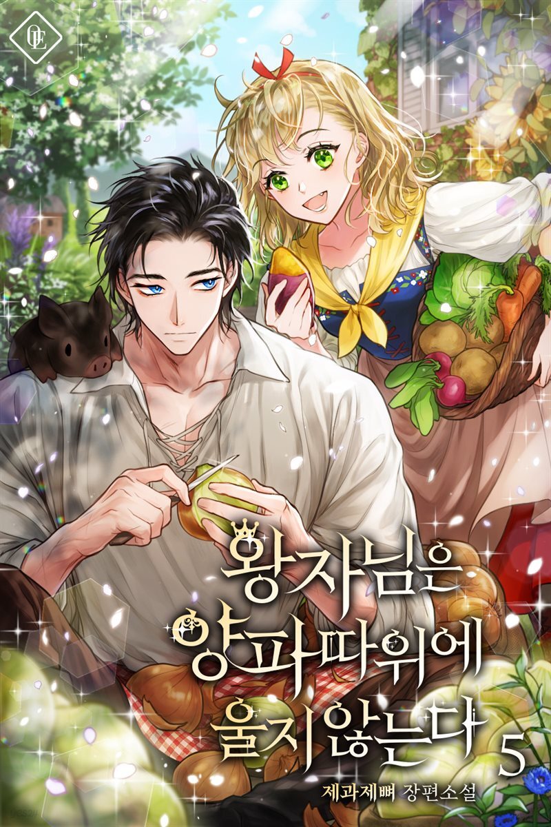 왕자님은 양파 따위에 울지 않는다 5권 (완결)