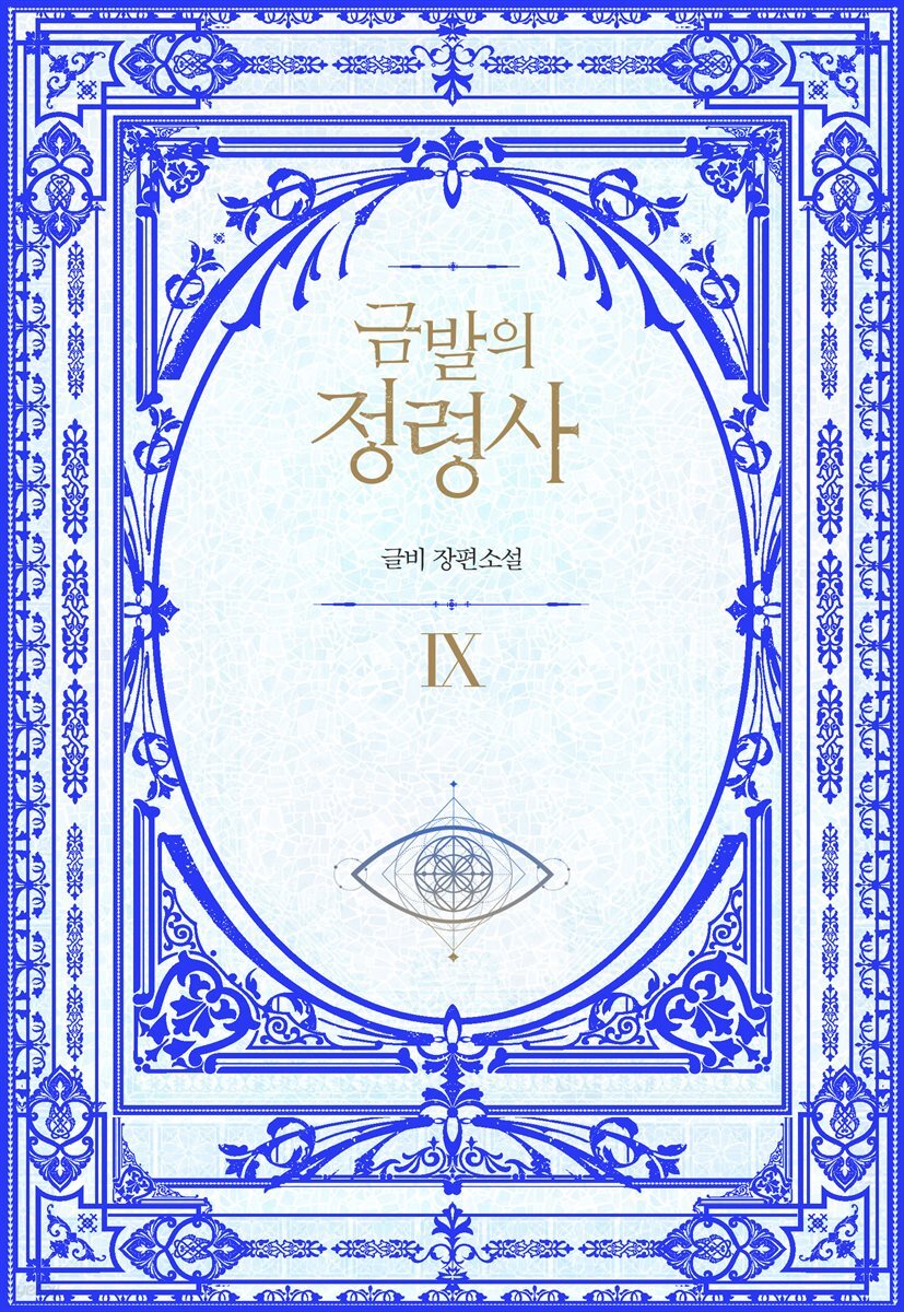 금발의 정령사 2부 4권