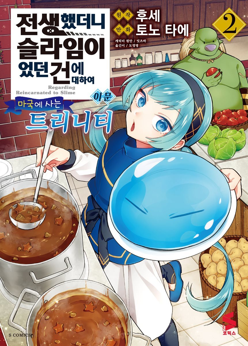 전생했더니 슬라임이었던 건에 대하여 이문 02권