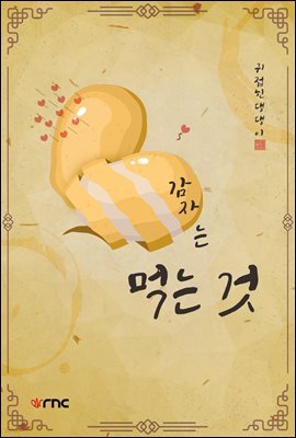 [BL] 감자는 먹는 것