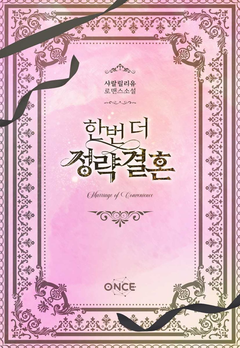 [세트] 한번 더 정략결혼 (총3권/완결)