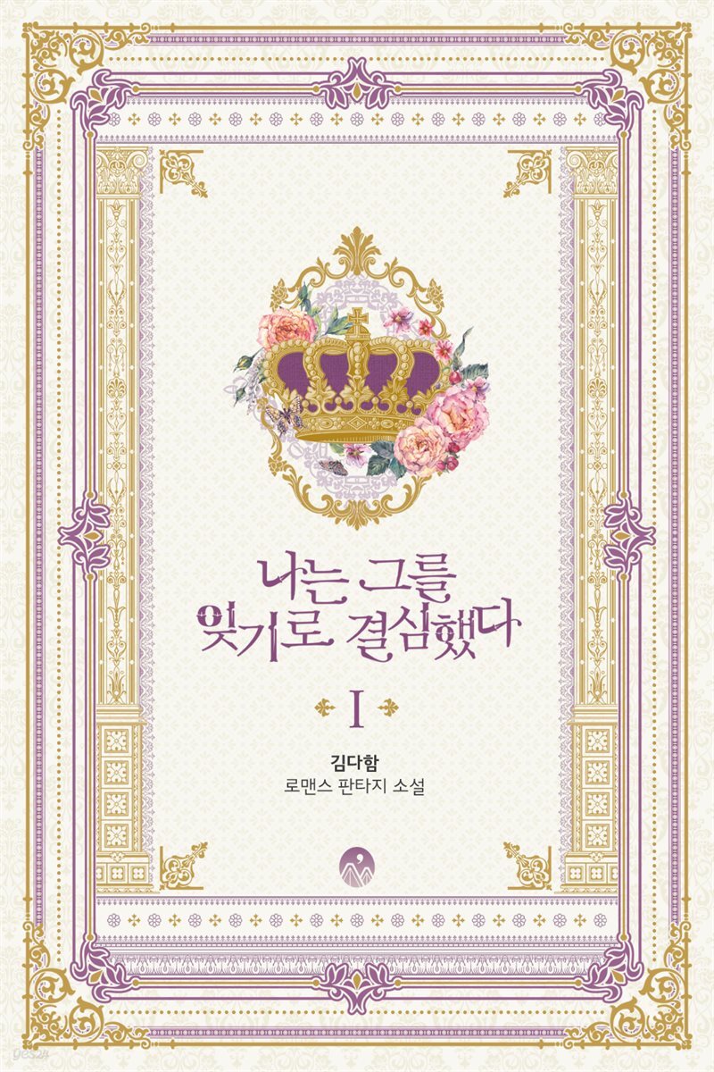 나는 그를 잊기로 결심했다
