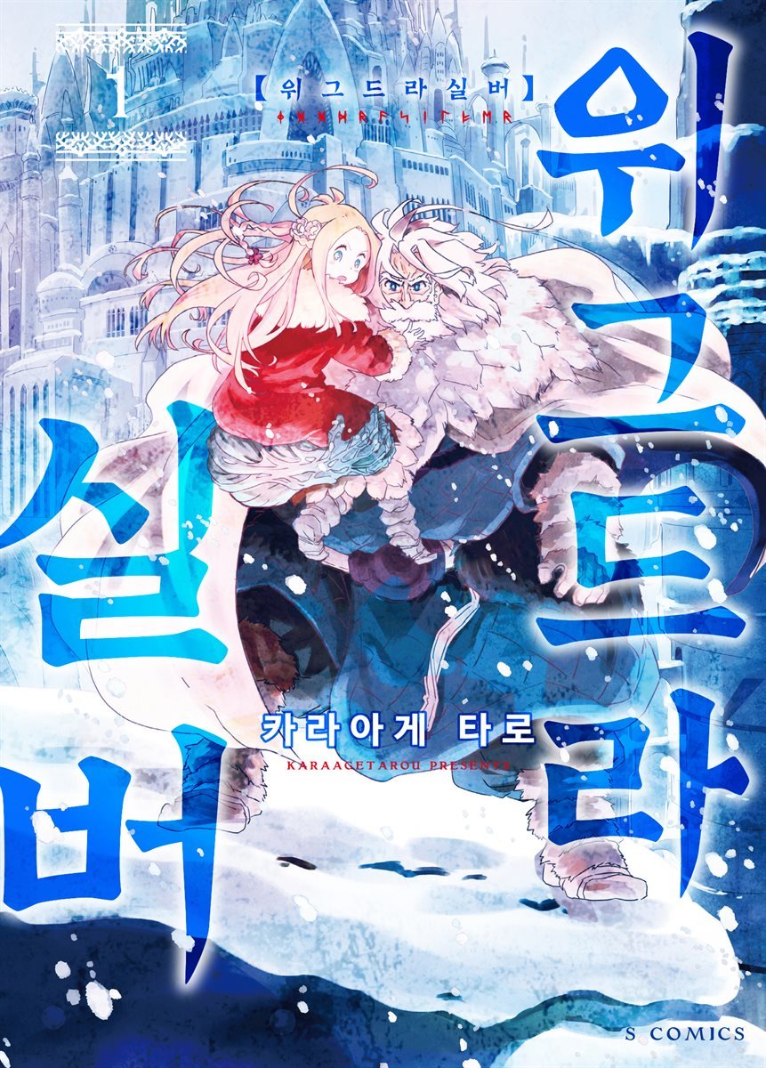 위그드라실버