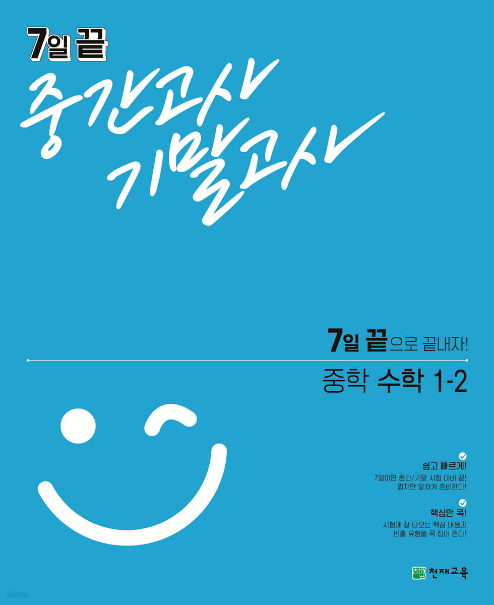7일 끝 중간고사 기말고사 중학 수학 1-2 2015 개정판 표지