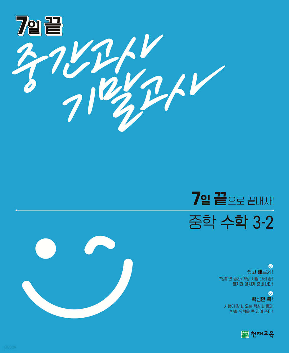 7일 끝 중간고사 기말고사 중학 수학 3-2 2015 개정판 표지
