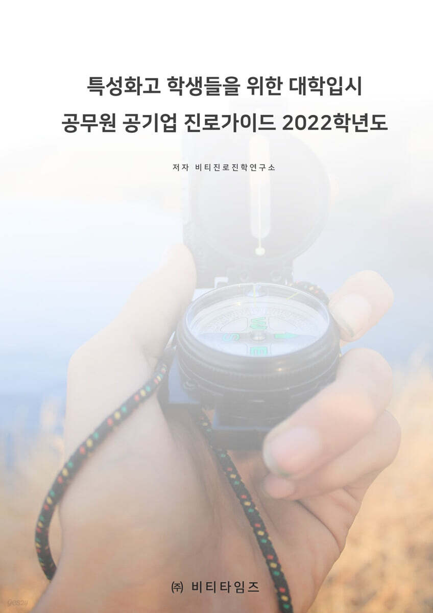 특성화고 학생들을 위한 대학입시 공무원 공기업 진로가이드 2022학년도