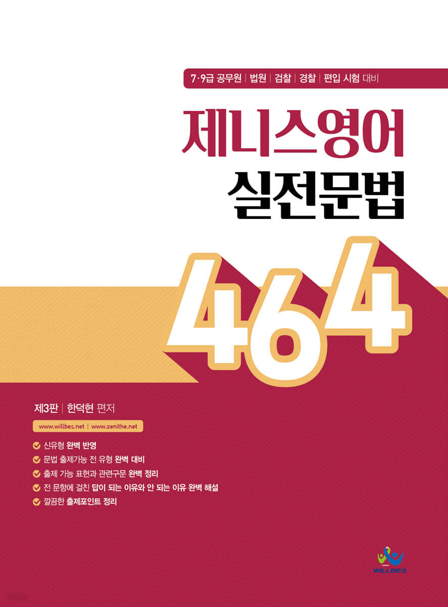 제니스 영어 실전 문법 464