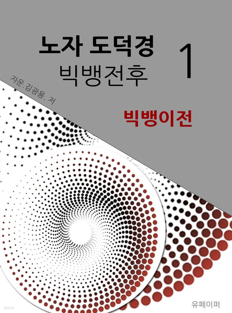 시공명리학) 노자도덕경 빅뱅전후1