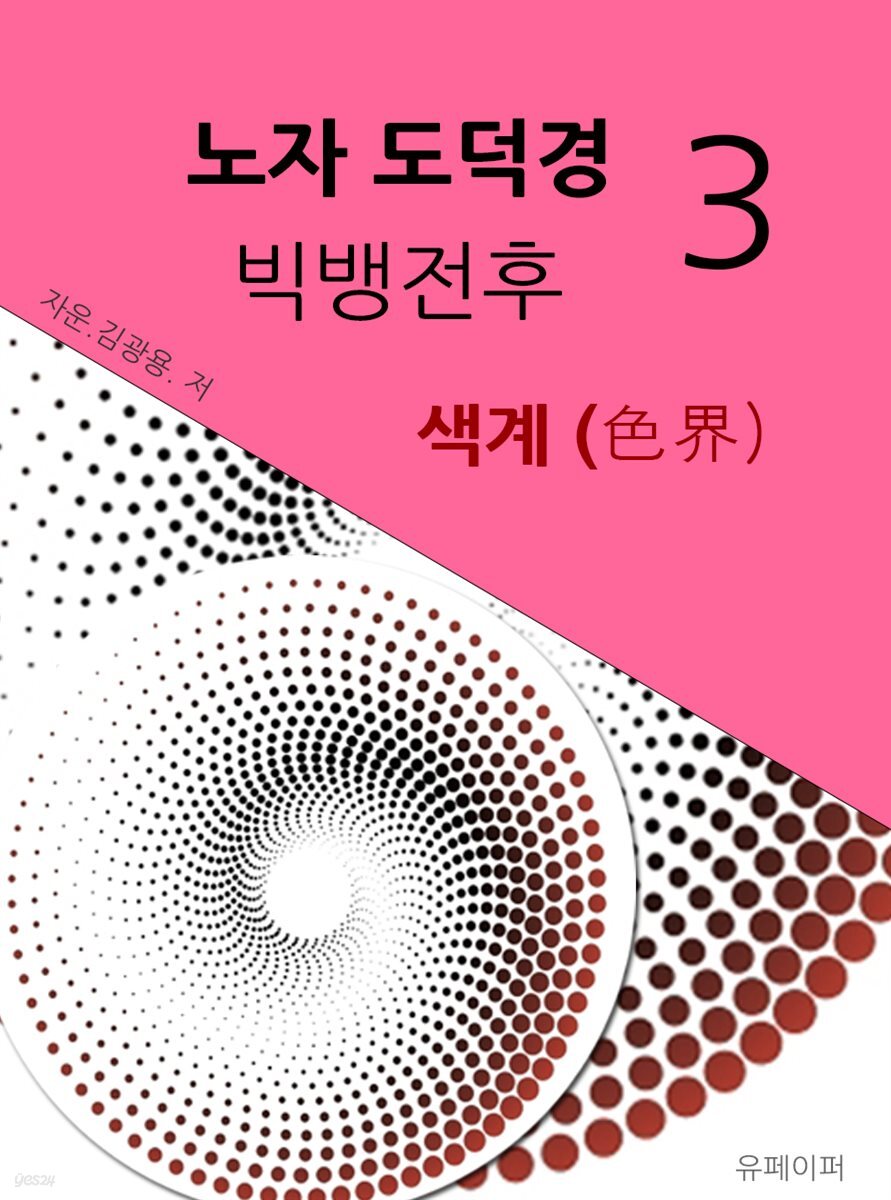 시공명리학) 노자도덕경 빅뱅전후3