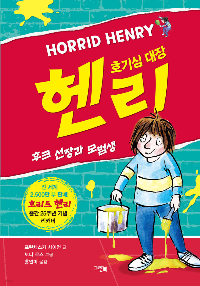 후크 선장과 모범생