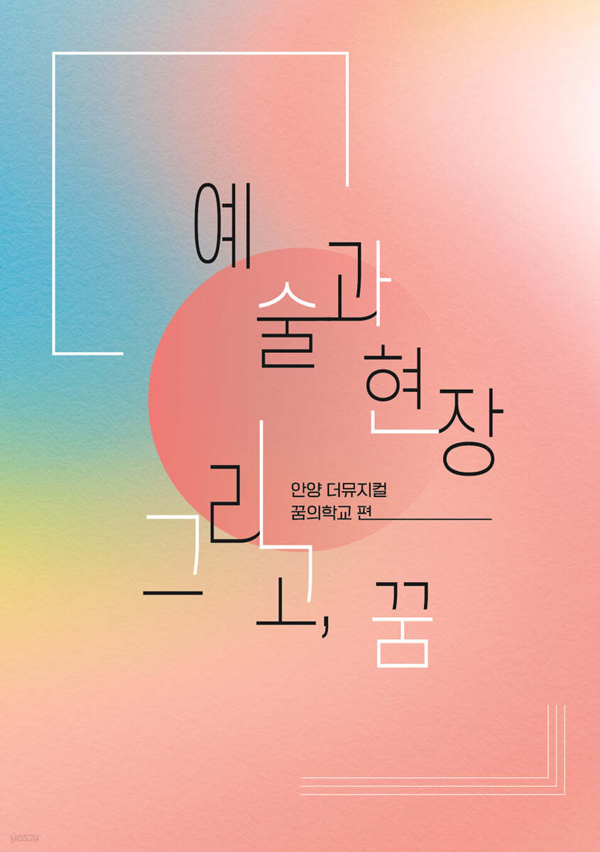 예술과 현장 그리고, 꿈