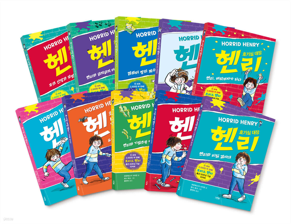 호기심 대장 헨리 시리즈