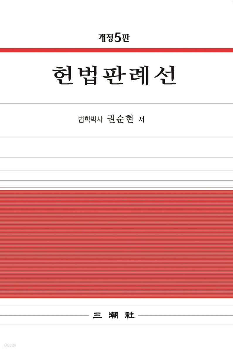 헌법판례선