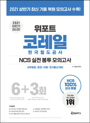 2021 하반기 최신판 위포트 코레일 한국철도공사 NCS 실전 봉투 모의고사 6+3회
