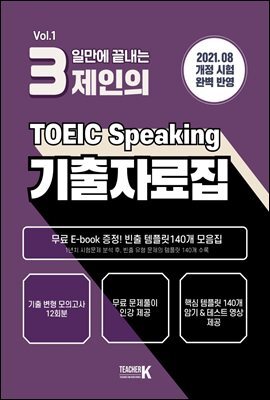 3일만에 끝내는 제인의 토익스피킹 기출자료집 Vol.1 커버 이미지