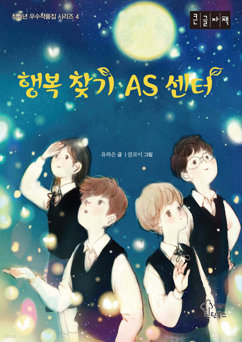 행복 찾기 AS 센터 (큰글자책)
