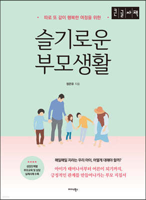 슬기로운 부모생활 (큰글자책)