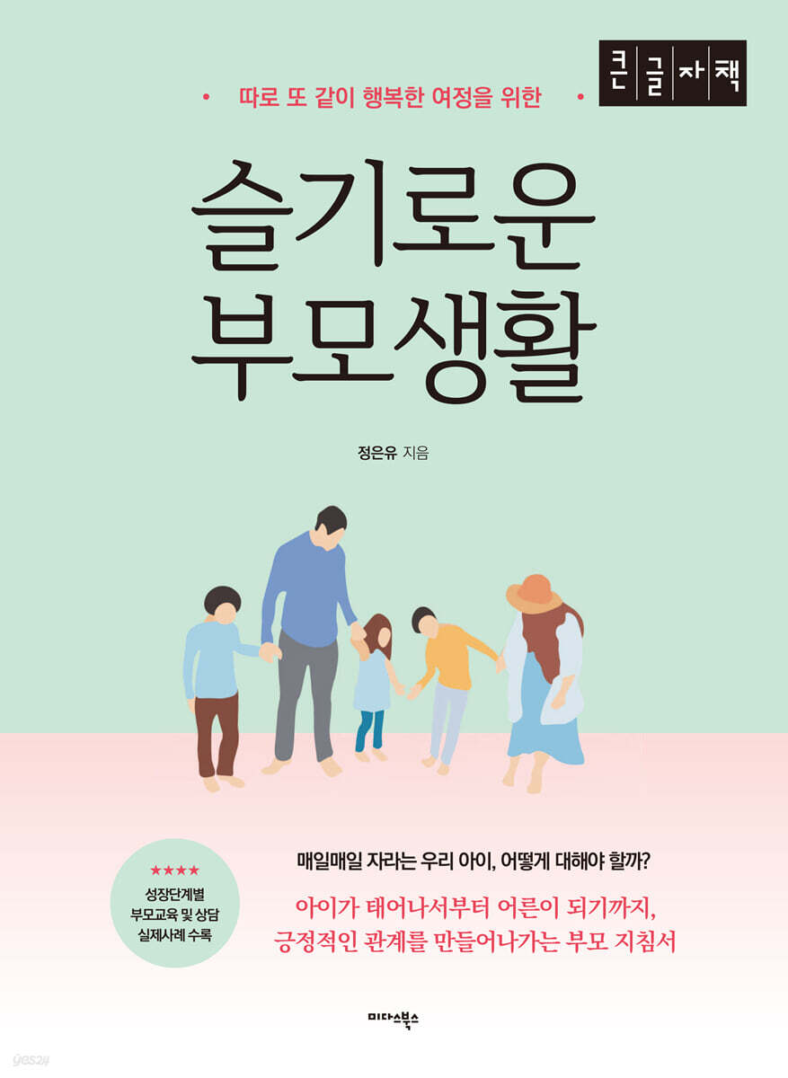 슬기로운 부모생활 (큰글자책)