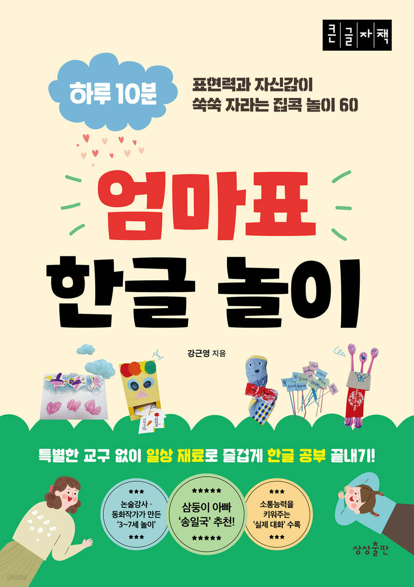 엄마표 한글 놀이 (큰글자책)