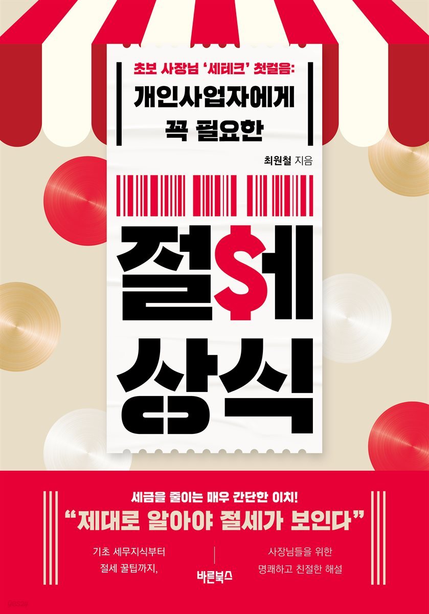 개인사업자에게 꼭 필요한 절세 상식