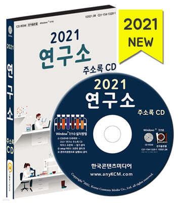 2021 연구소 주소록 CD