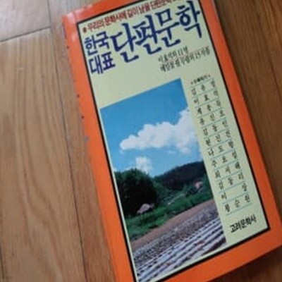 한국대표단편문학 1989년판