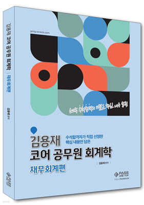 김용재 코어 공무원 회계학 재무회계