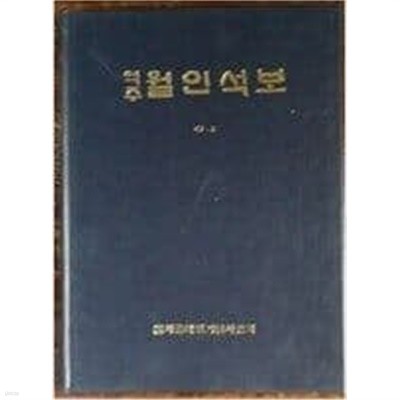 역주 월인석보 제7.8 