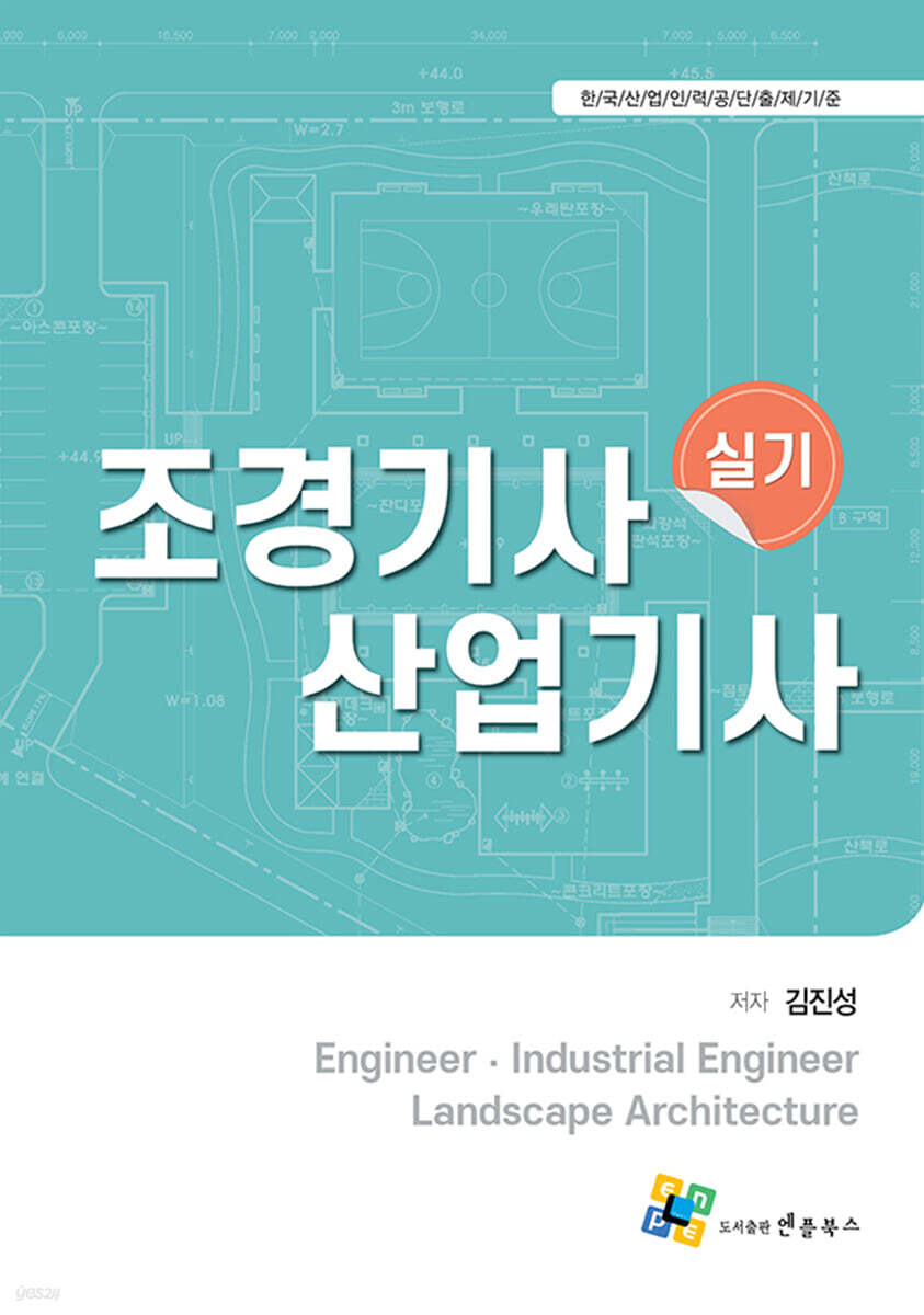 조경기사 산업기사 실기