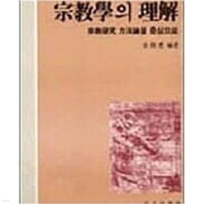 종교학의 이해 - 종교연구 방법론을 중심으로