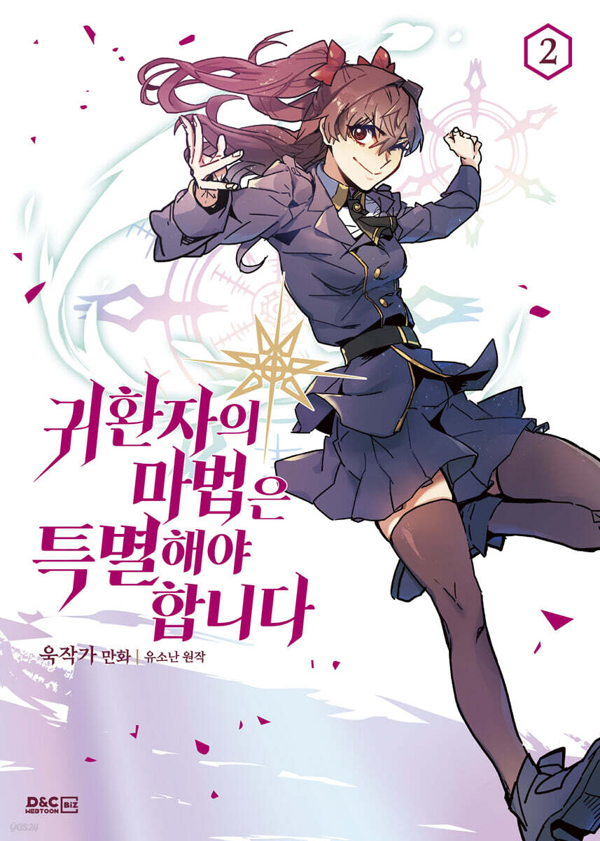 만화 귀환자의 마법은 특별해야 합니다 2