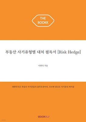 부동산 사기유형별 대처 필독서 [Risk Hedge]