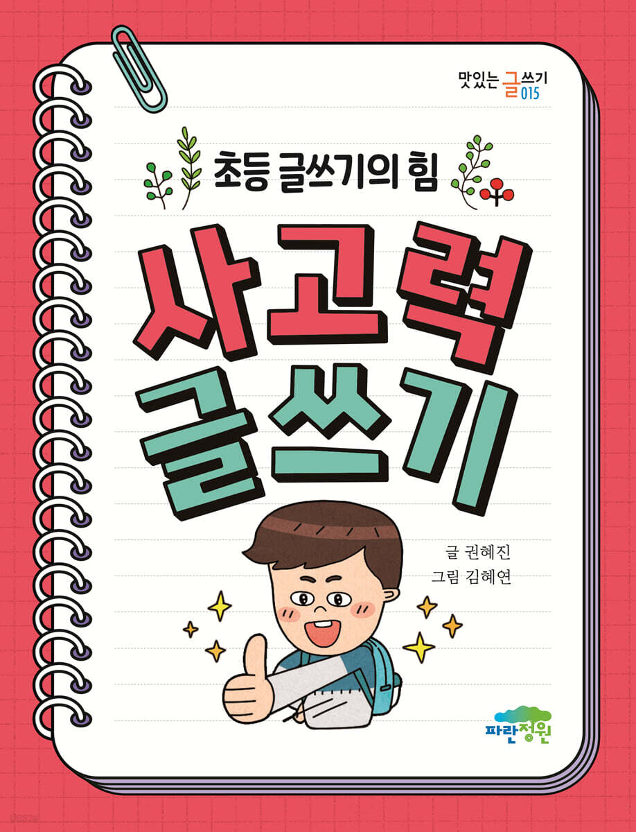 사고력 글쓰기
