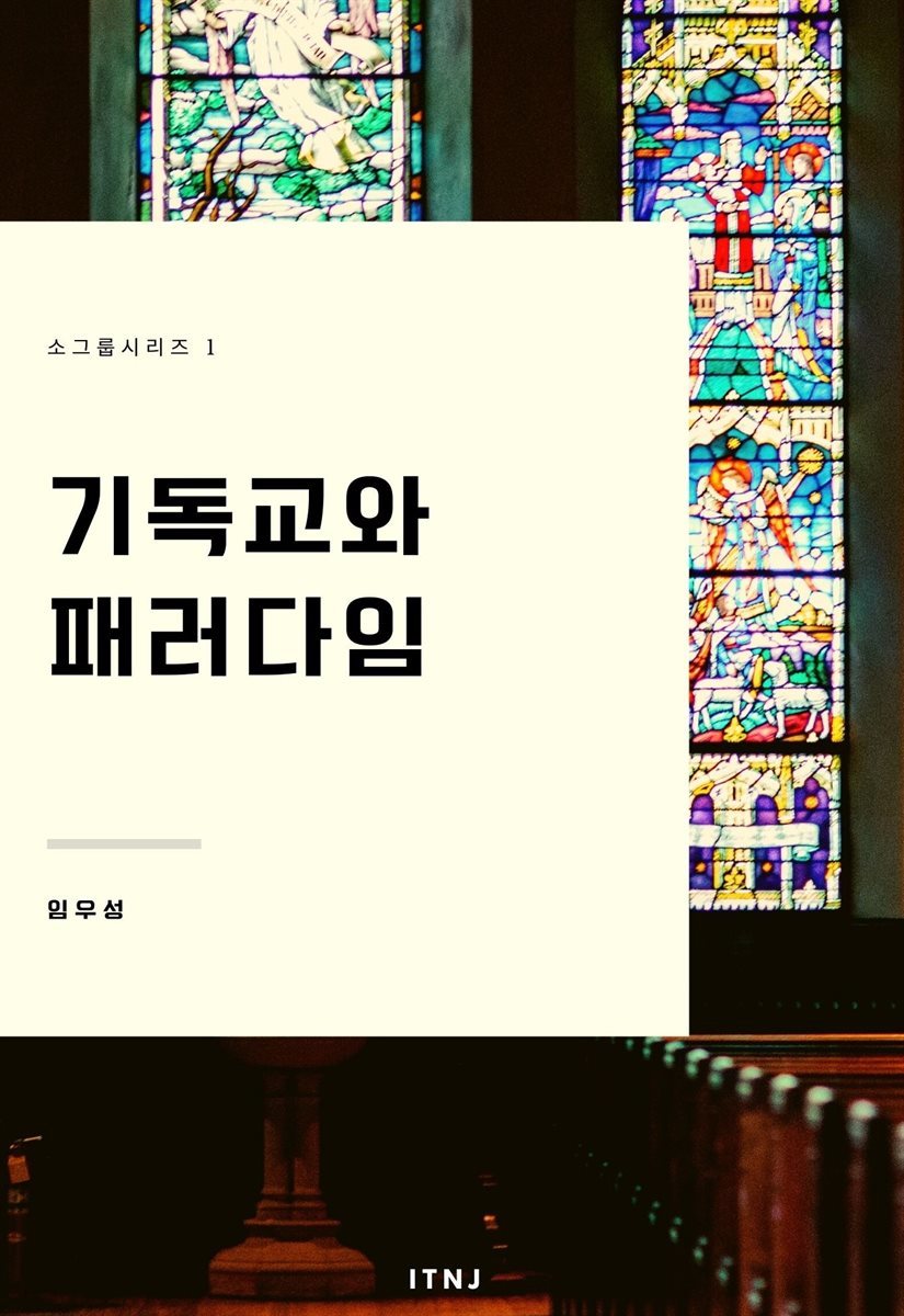 소그룹시리즈1 - 기독교와 패러다임