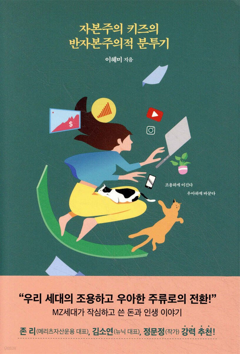 자본주의 키즈의 반자본주의적 분투기