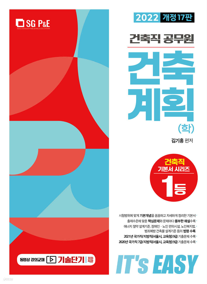 2022 It's easy 건축직 건축계획(학)