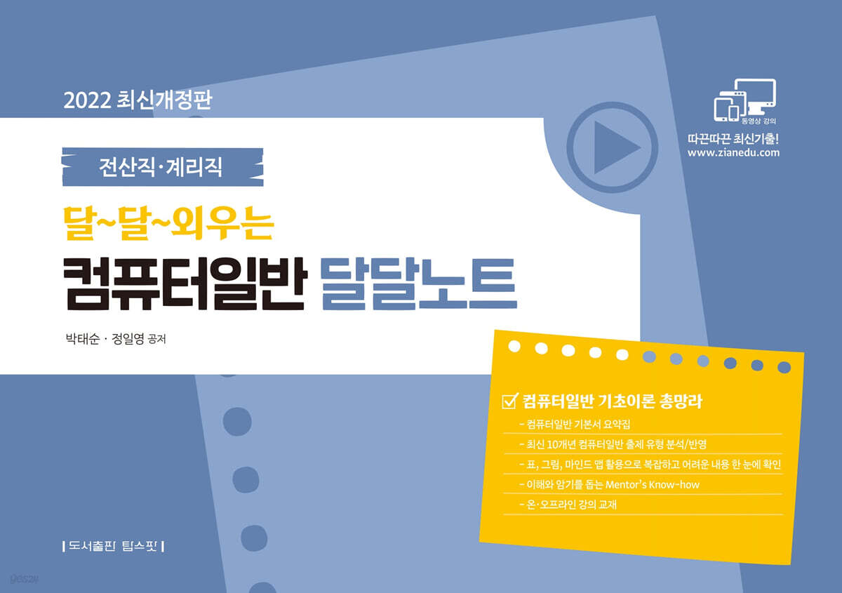 2022 전산직 계리직 컴퓨터일반 달달노트