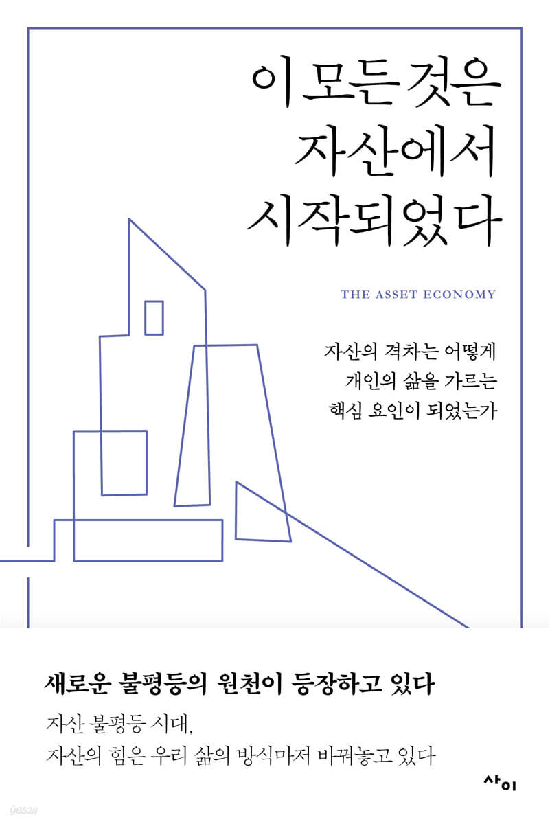 이 모든 것은 자산에서 시작되었다