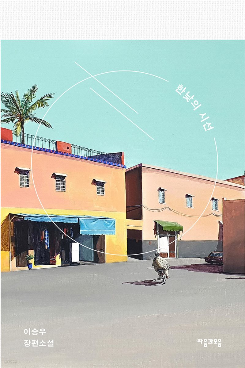 한낮의 시선 (개정판)