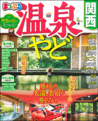 溫泉やど 關西