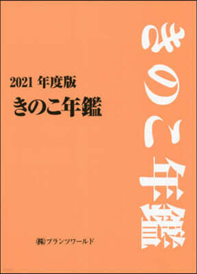 ’21 きのこ年鑑